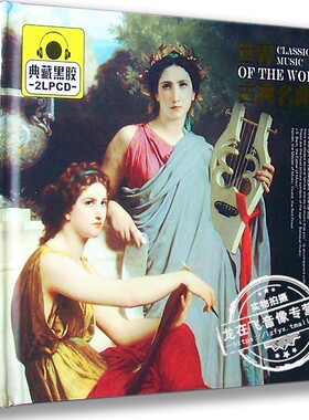 正版现货 世界古典名曲Ⅱ 典藏黑胶 2LPCD