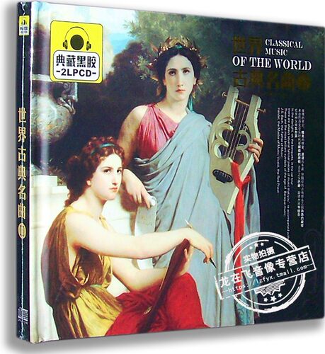 正版现货 世界古典名曲Ⅱ 典藏黑胶 2LPCD