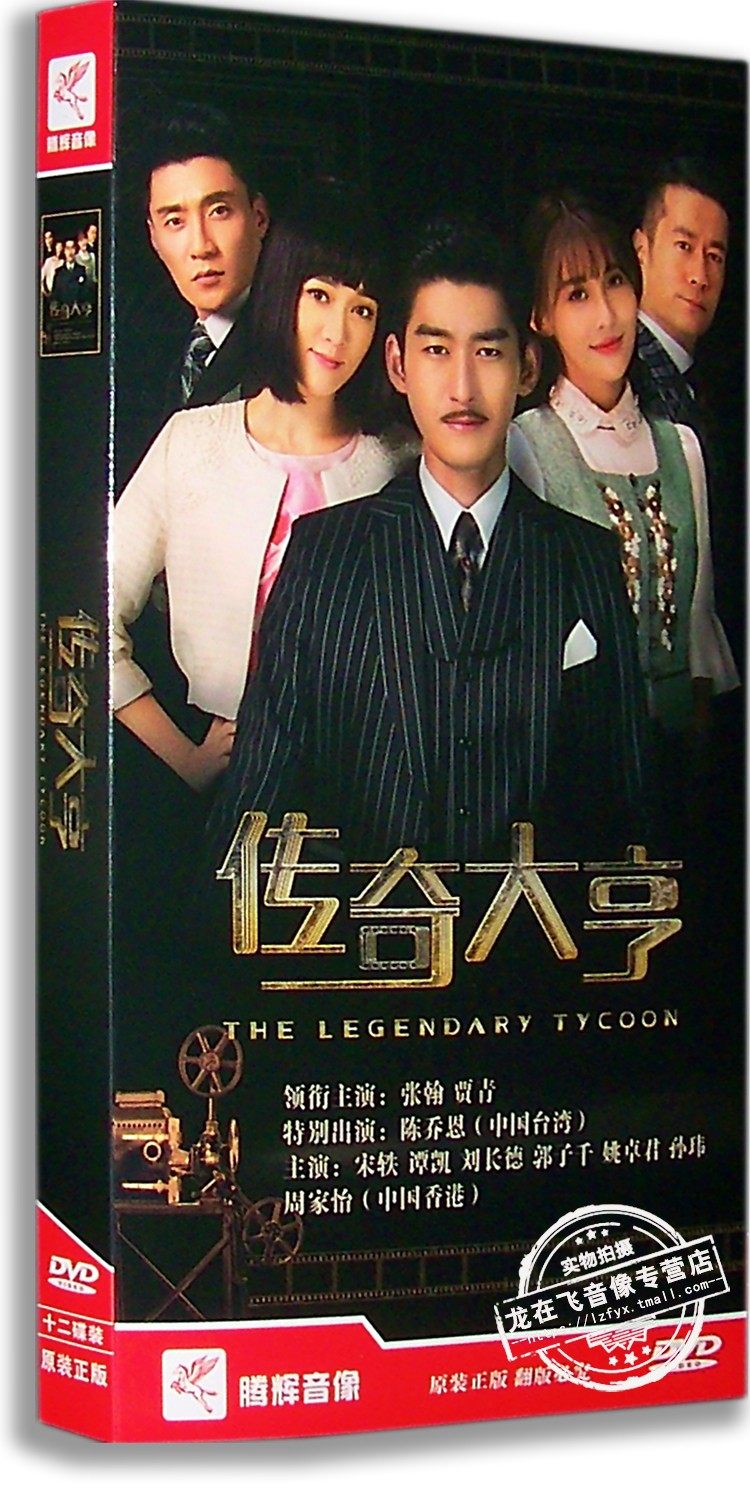 正版现货 传奇大亨 电视家经济版 12dvd 张翰 贾青  陈乔恩
