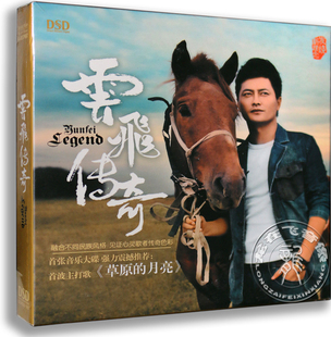 正版 发烧天碟 云飞传奇CD 首张个人专辑 DSD 星光大道亚军 唱片