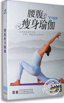 正版百科 腰腹瘦身瑜伽DVD YOGO 邹婷主讲