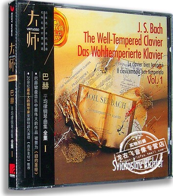 正版现货 大师系列05 里赫特 巴赫 平均律钢琴曲集 全集Ⅰ CD