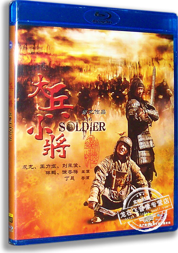 正版电影 大兵小将 蓝光高清bd50 成龙作品 刘承俊