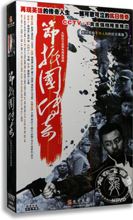 经济版 储智博 郭涛 节振国传奇 6DVD 电视剧 温兆伦 正版