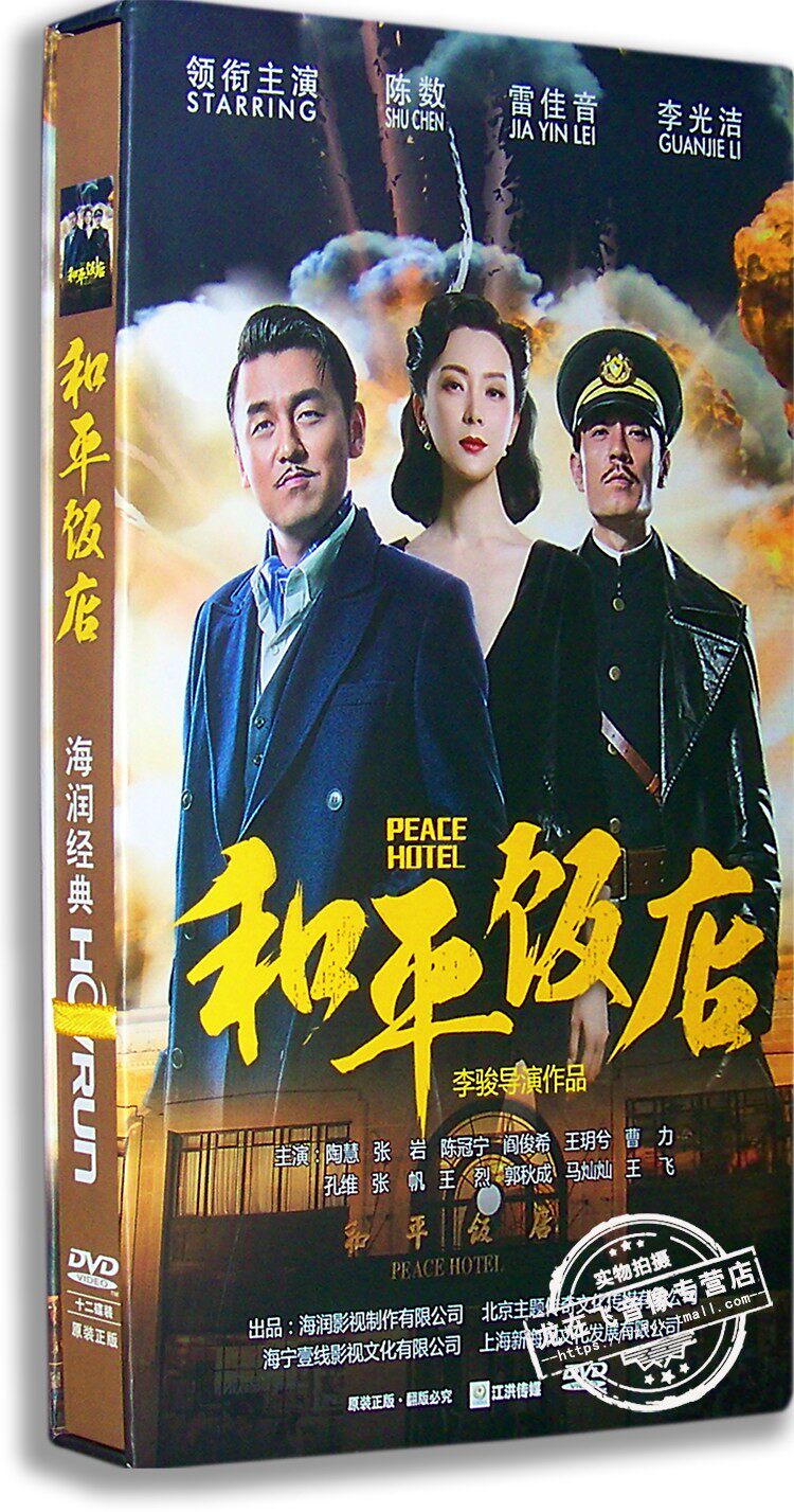 正版电视剧 和平饭店12dvd 珍藏版 陈数 雷佳音 李光洁