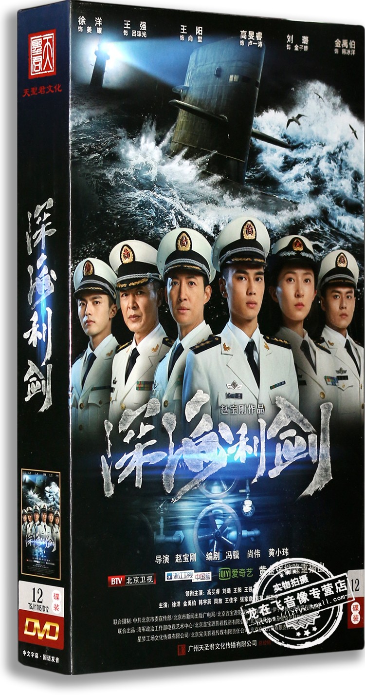 正版现货 深海利剑 12dvd 电视剧精装版 高旻睿 王阳