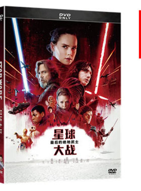 现货正版电影 星球大战8：最后的绝地武士DVD 盒装D9 普通话配音