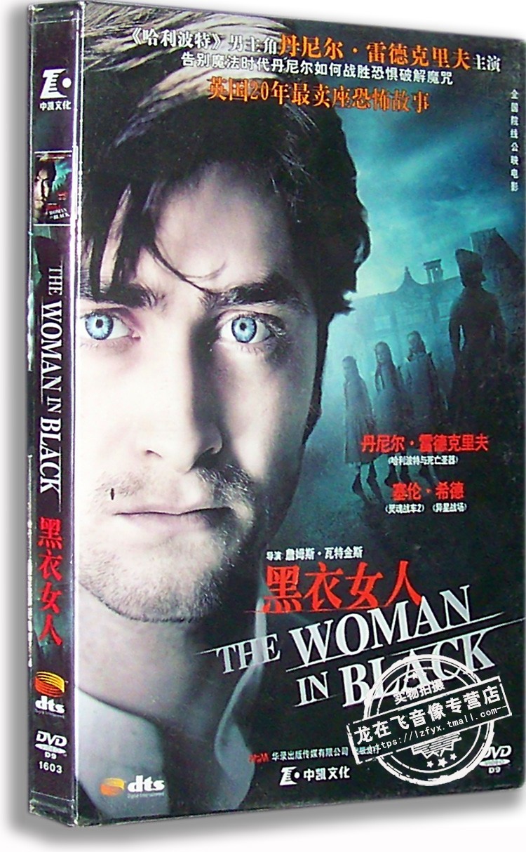 正版现货 黑衣女人 电影DVD 英国恐怖故事 丹尼尔雷德克里夫 音乐/影视/明星/音像 电影 原图主图