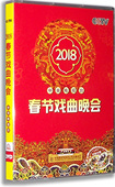 2018年春节戏曲晚会 央视狗年戏曲 2DVD 中央电视台 盒装 正版