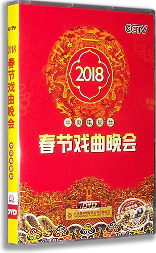 正版 2018年春节戏曲晚会 2DVD 盒装D9 央视狗年戏曲 中央电视台
