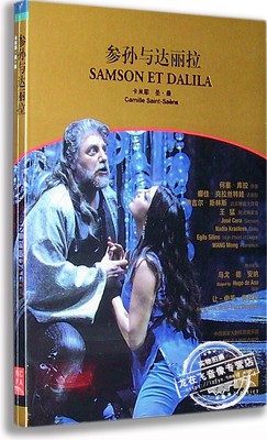 正版歌剧 参孙与达丽拉DVD SAMSON ET DALILA 国家大剧院