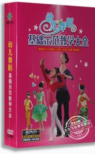 舞蹈基本功 版 少儿名族舞 幼儿舞蹈基础示范教学大全9DVD精装 正版