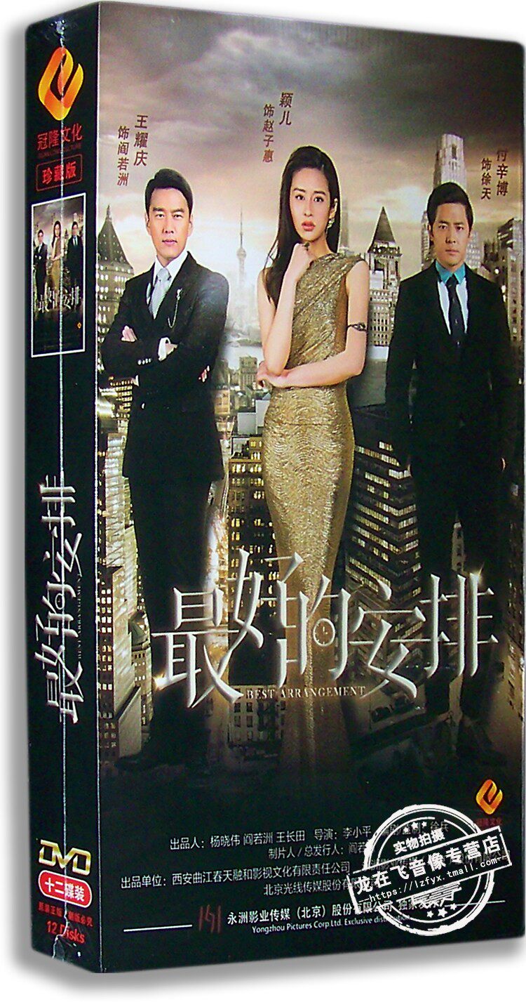 正版现货 最好的安排 电视剧精装版 12DVD 王耀庆 颖儿 付辛博