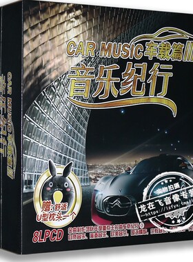 正版专辑 音乐纪行:车载篇3 LPCD八碟装 送U型枕
