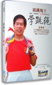 DVD 跟跳绳网学跳绳 王守中示范讲解 现货 正版