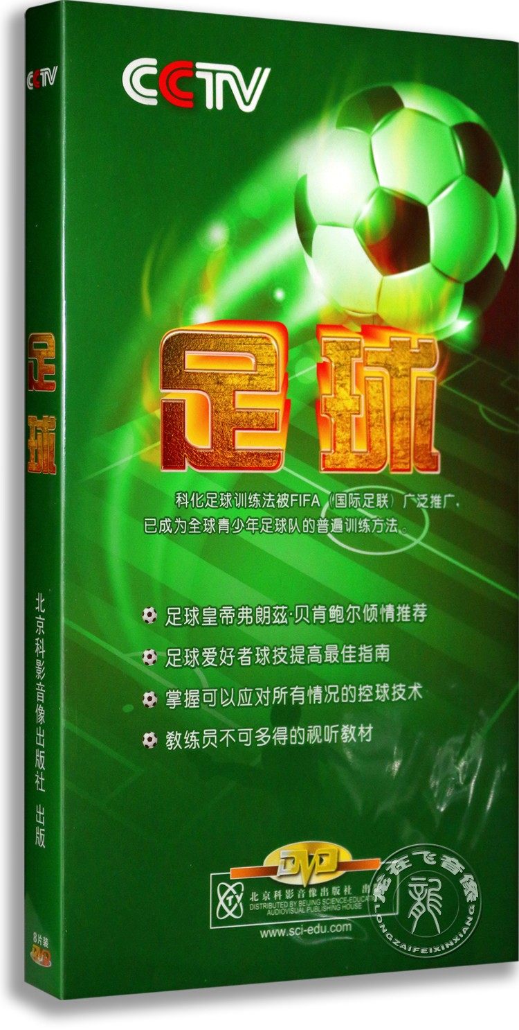 正版 足球8DVD 央视体育教学视频光盘 科化足球训练法