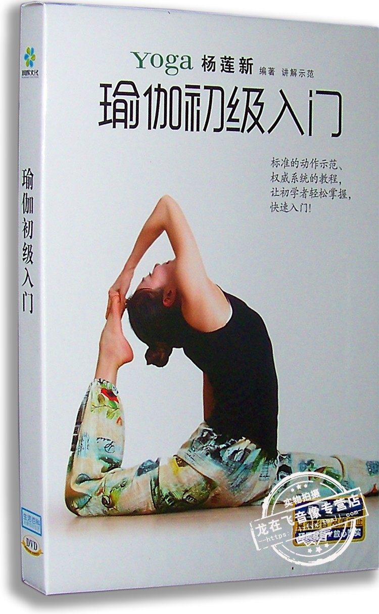 正版现货 瑜伽初级入门 DVD 标准的动作示范 权威系统的教程