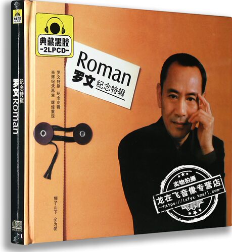 正版正品 罗文纪念特辑 典藏黑胶2LPCD