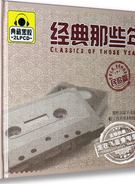 正版正品 经典那些年 民歌篇 典藏黑胶 2LPCD 映山红 南泥湾