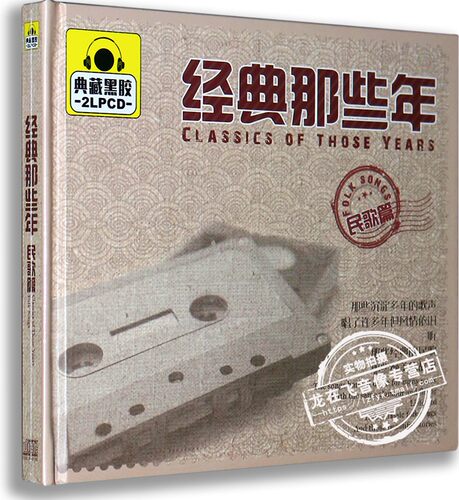 正版正品 经典那些年 民歌篇 典藏黑胶 2LPCD 映山红 南泥湾