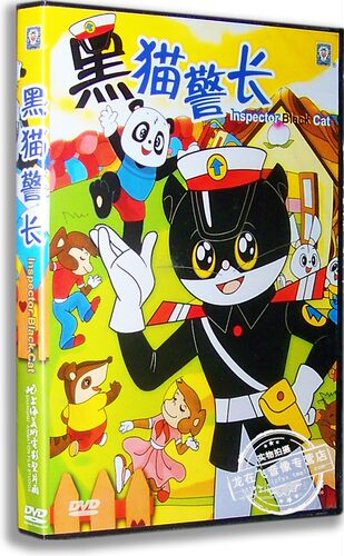 正版卡通 黑猫警长DVD 上海美术电影系列 5集儿童经典动画片