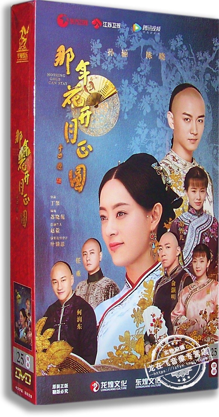 正版电视剧 那年花开月正圆 25DVD 精装高清版 孙俪 陈晓 任重