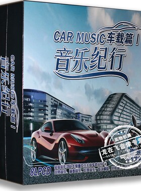 正版  音乐纪行:车载篇1 LPCD八碟装 送U型枕