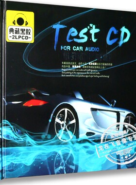 正版正品 TEST CD 典藏黑胶 2LPCD 车载试音专用碟