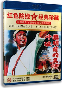正版电影DVD 冲破黎明前的黑暗 1DVD 今欣 李雪红李立中 1956年