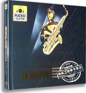 典藏黑胶2CD 正版 迷情萨克斯 奥斯卡电影特辑 车载音乐 黑胶唱片