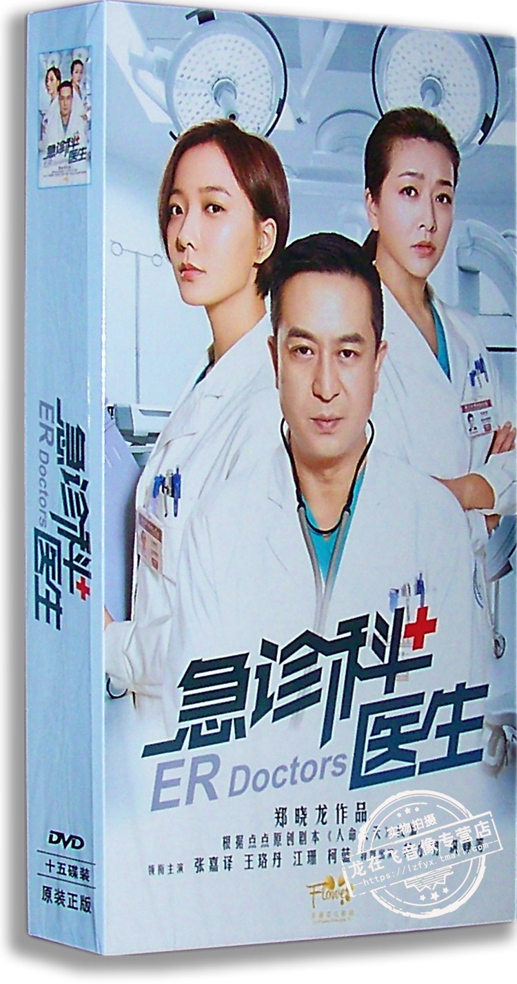 现货正版电视剧 急诊科医生 精装版 15DVD 张嘉译 王路丹 江珊