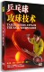 DVD 乒乓球攻球技术 教学光盘碟片 学打乒乓球DVD盒装 正版