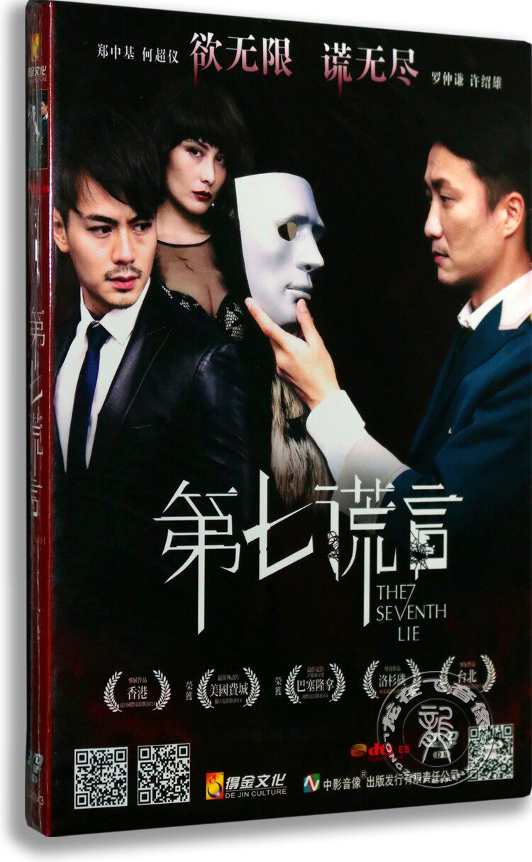 现货正版电影第七谎言 DVD盒装D9 郑中基 何超仪 许绍雄 悬疑电影