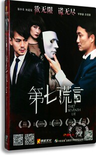 现货正版电影第七谎言 DVD盒装D9 郑中基 何超仪 许绍雄 悬疑电影