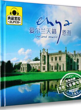 正版黑胶唱片 爱尔兰天籁 恩雅 典藏黑胶2CD 摇篮曲 希望恒在
