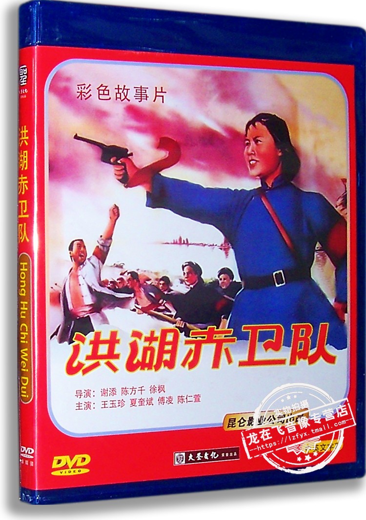 正版 洪湖赤卫队DVD 盒装 经典老电影 王玉珍 夏奎斌 傅凌主演