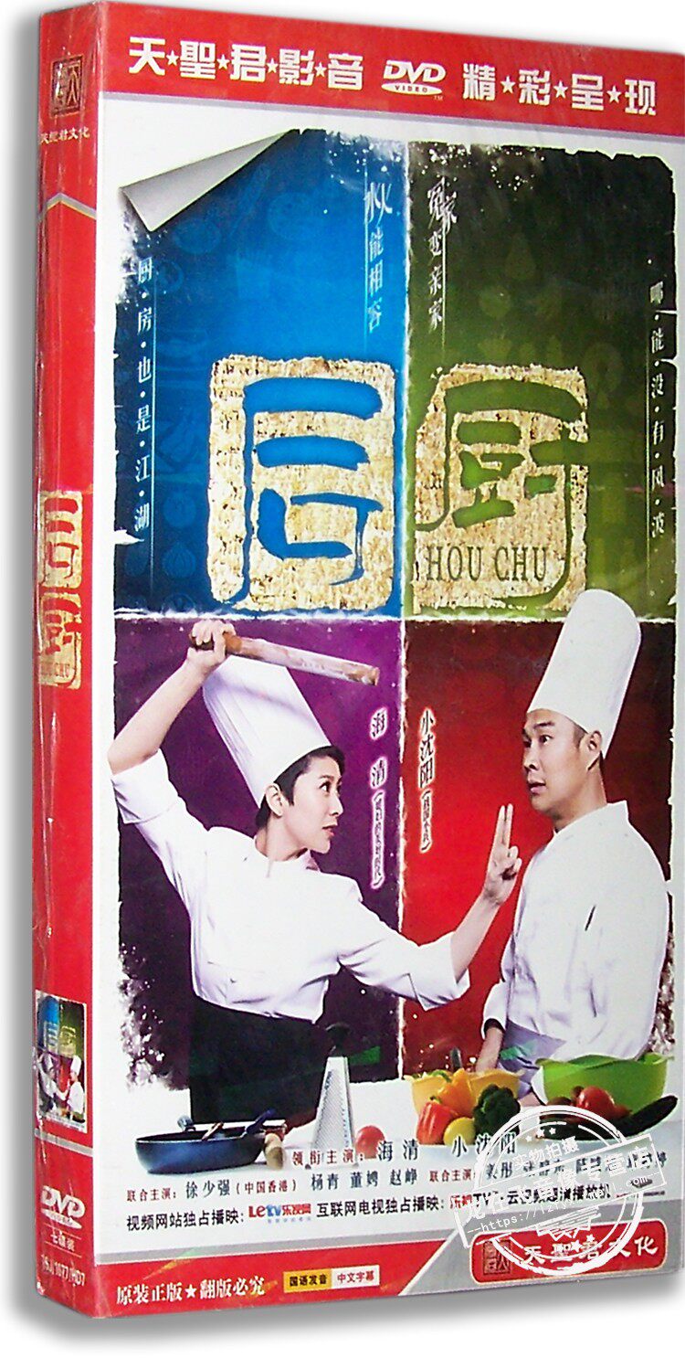 正版现货 后厨 电视剧经济版7dvd 小沈阳 海清