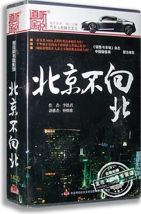 北京不向北 现货 14碟装 道听途说 供应家佳听书馆系列 正版