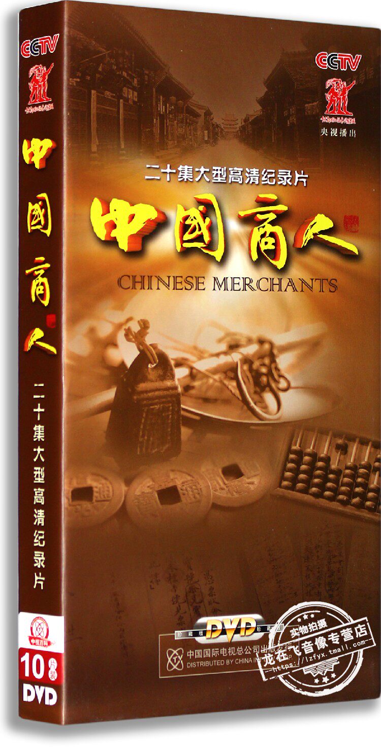 正版央视纪录片 中国商人10DVD 精装版 二十集大型高清纪录片