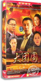 电视剧经济版 大团圆 5DVD 宋佳 曹力 正版 师小红 现货