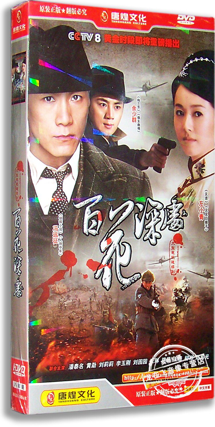 正版现货 百花深处 电视剧经济版 8dvd 左小青 余少群 冯远征