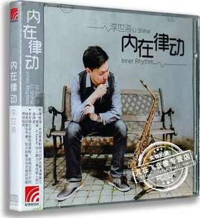 现货 萨克斯演奏专辑爵士jazz 李世海 车载CD 内在律动 正版