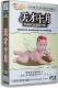 胎教音乐欣赏 正版 3DVD 天才十月 产前产后保健操 现货