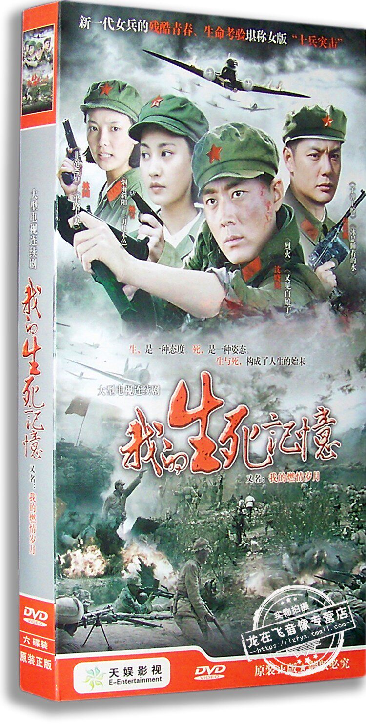 正版现货 我的生死记忆/我的燃情岁月 电视剧6dvd 许晓海 杨雪
