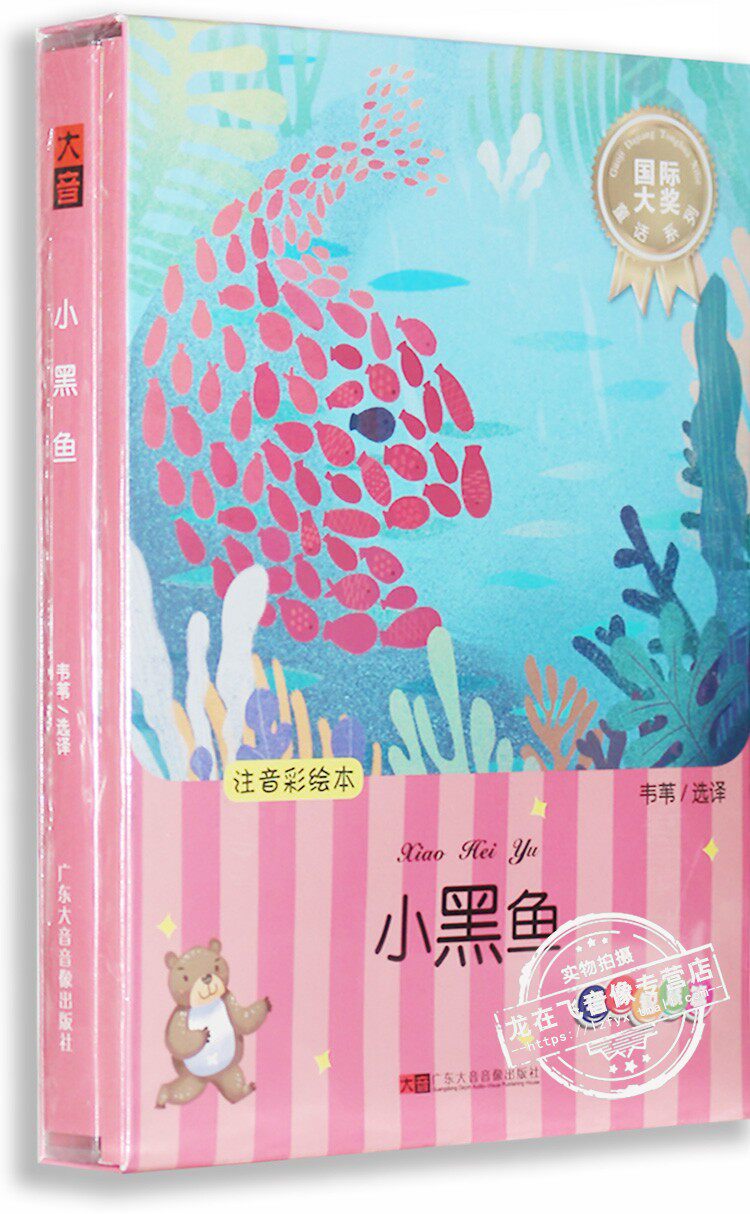 正版 小黑鱼 幼儿宝宝童话故事书有声读物启蒙早教光盘CD+书