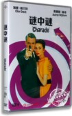 DVD盒装 正版 Charade 谜中谜 D9奥黛丽·赫本 欧美高清电影DVD光盘