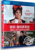 蓝光高清BD50 正版 我叫多莉丝 你好 莎莉菲尔德 蓝光高清电影碟片