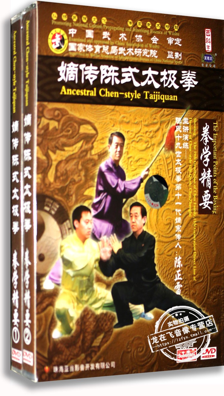 正版 嫡传陈式太极拳 拳学精要 2DVD 主讲：陈正雷