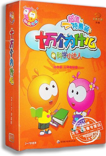 正版现货 十万个为什么 8DVD 科学小达人 动物/人体奥秘篇 2~7岁