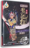 对花枪 京剧 2DVD 袁慧琴 中国戏曲珍品 正版 锦凤凰 数字电影